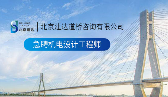 视频啊……嗯哼好爽北京建达道桥咨询有限公司招聘信息